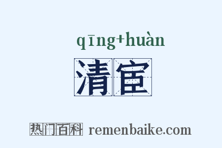 清宦是什么意思的图片